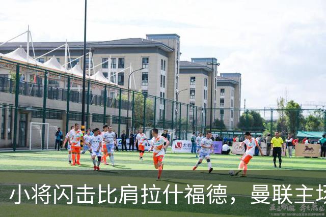 小将闪击比肩拉什福德，曼联主场痛失好局，2-3不敌布莱顿吞2连败