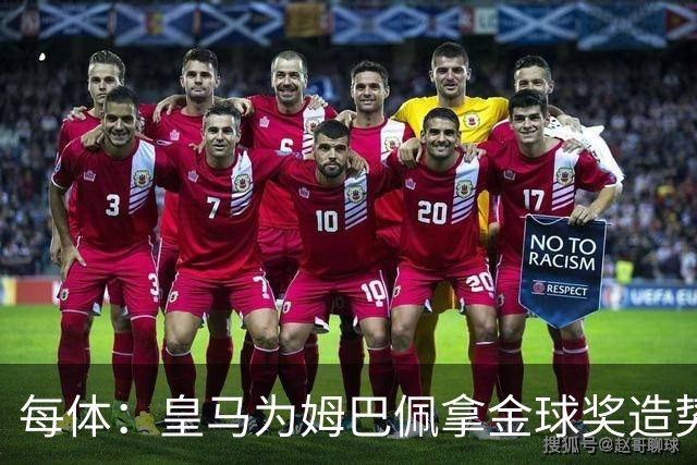每体：皇马为姆巴佩拿金球奖造势，但他上个重要冠军是18年世界杯