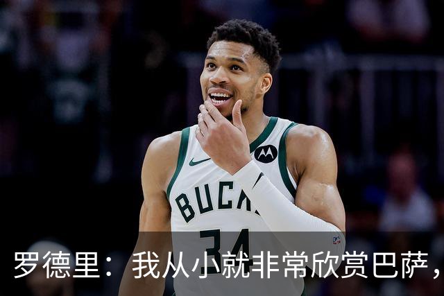 罗德里：我从小就非常欣赏巴萨，希望一年后赢下所有能赢的冠军