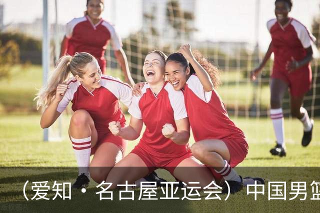 （爱知·名古屋亚运会）中国男篮力克沙特队晋级亚运会四强